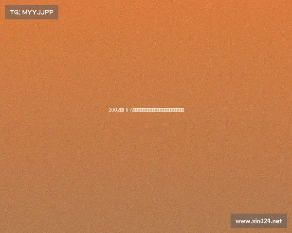 2002年FIFA世界杯银质会徽纪念品收藏与设计艺术价值解析 2002年FIFA世界杯银质会徽纪念品收藏与设计艺术价值解析