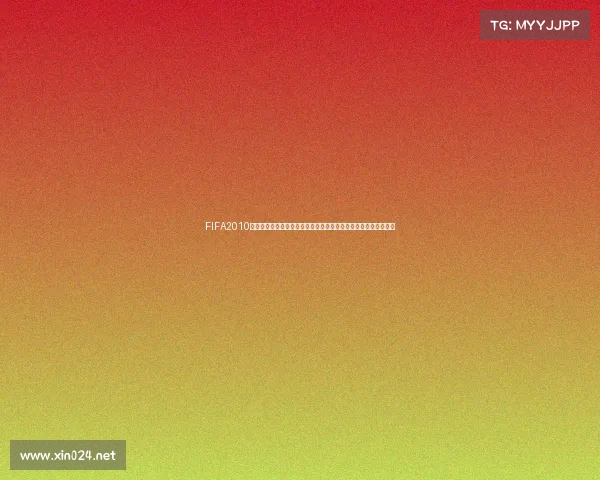 FIFA2010是否举办过世界杯赛事的真相与历史全面解析深度分析与背景介绍