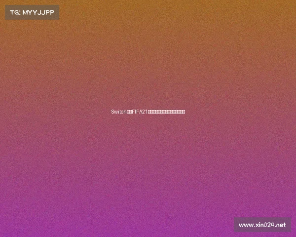 Switch足球FIFA21世界杯巅峰对决竞技赛场风云再起 Switch足球FIFA21世界杯巅峰对决竞技赛场风云再起
